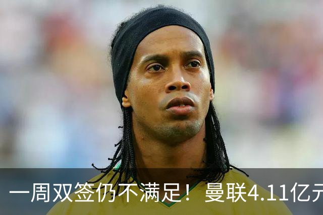 一周双签仍不满足！曼联4.11亿元接近科内，全力完成中场重建