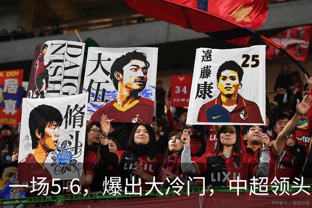 一场5-6，爆出大冷门，中超领头羊意外被淘汰，倒在点球大战