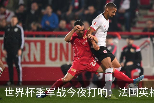 世界杯季军战今夜打响：法国英格兰迈阿密争铜 姆巴佩8球冲金靴