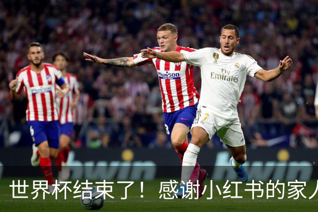 世界杯结束了！感谢小红书的家人们帮我把乐子放大1000倍