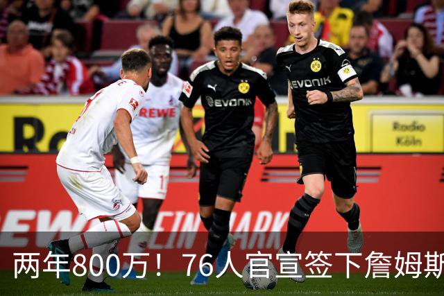 两年800万！76人官宣签下詹姆斯，第24季正式开启