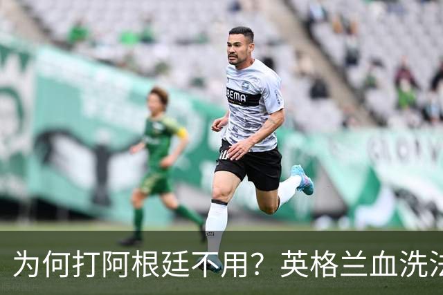 为何打阿根廷不用？英格兰血洗法国后球迷集体发问
