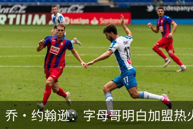 乔·约翰逊：字母哥明白加盟热火是重生 他不像传闻里的那种人