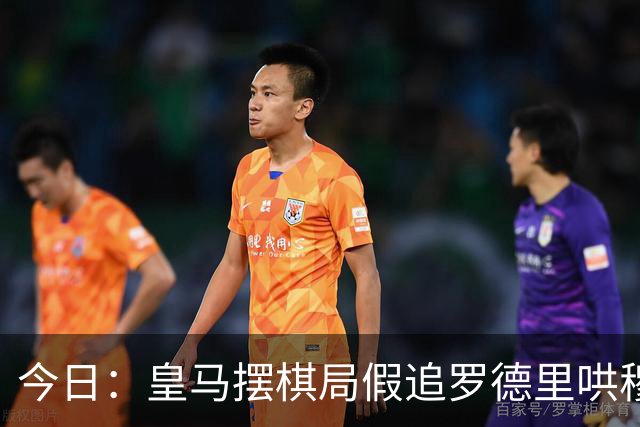 今日：皇马摆棋局假追罗德里哄穆里尼奥，巴萨搅局反被将住，里瓦尔多开炮狠批西甲双雄脸面丢光