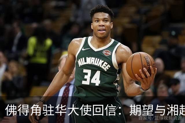 佛得角驻华大使回信：期望与湘超冠军永州队以球会友