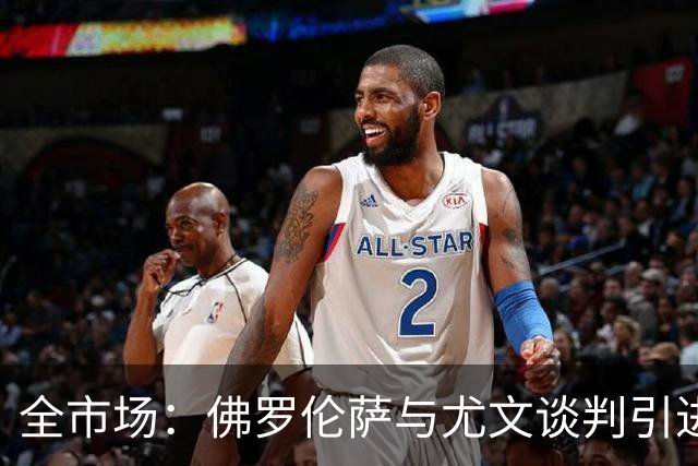 全市场：佛罗伦萨与尤文谈判引进若昂·马里奥，球员渴望加盟