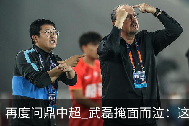 再度问鼎中超 武磊掩面而泣：这次夺冠比上次更开心