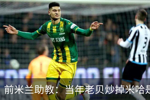 前米兰助教：当年老贝炒掉米哈是个错误；他们两人曾发生争吵
