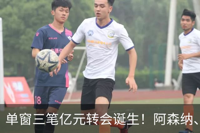 单窗三笔亿元转会诞生！阿森纳、曼联、利物浦共同面临亿元转会难题