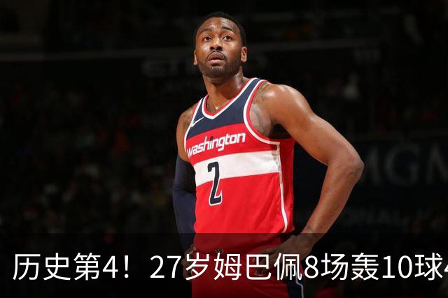 历史第4！27岁姆巴佩8场轰10球4助攻！成盖德穆勒后世界足坛首人