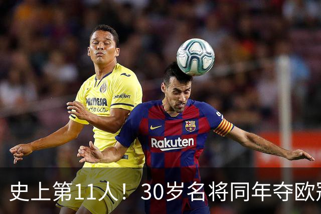 史上第11人！30岁名将同年夺欧冠+世界杯冠军 他出战50场西班牙0败