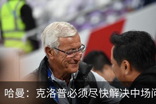 哈曼：克洛普必须尽快解决中场问题，营造团队凝聚力也很重要