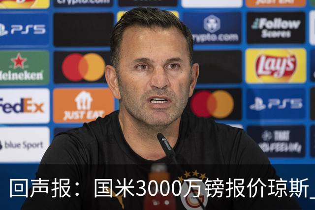 回声报：国米3000万镑报价琼斯 比红军估价低500万；卖他将是错误