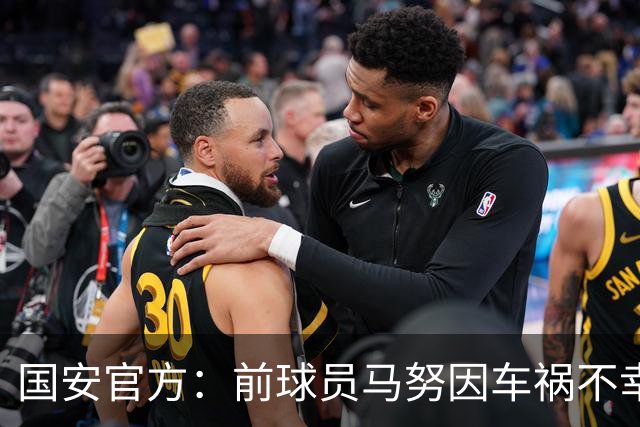 国安官方：前球员马努因车祸不幸离世 向其家人致以哀悼