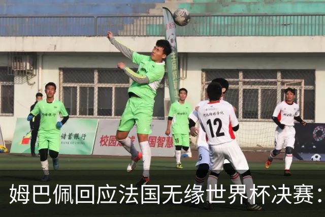 姆巴佩回应法国无缘世界杯决赛：我们让对手掌控了节奏，在逼抢中缺乏沟通，当夺回球权时传球也未达到半决赛要求，这一切因素导致了失利