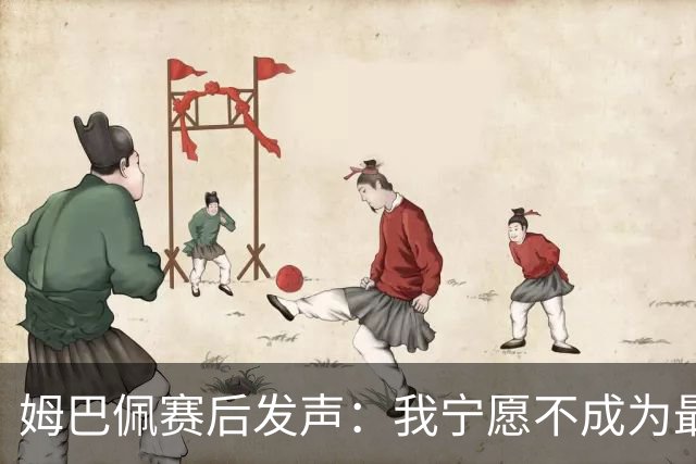姆巴佩赛后发声：我宁愿不成为最佳射手，而是明天上场比赛；上半场我们被彻底打懵，下半场，我们重新变回了高水平球员