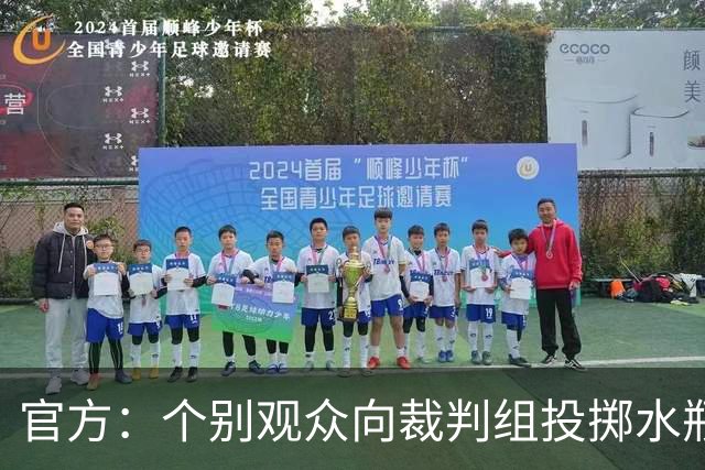 官方：个别观众向裁判组投掷水瓶，对定南赣联主场予以警告