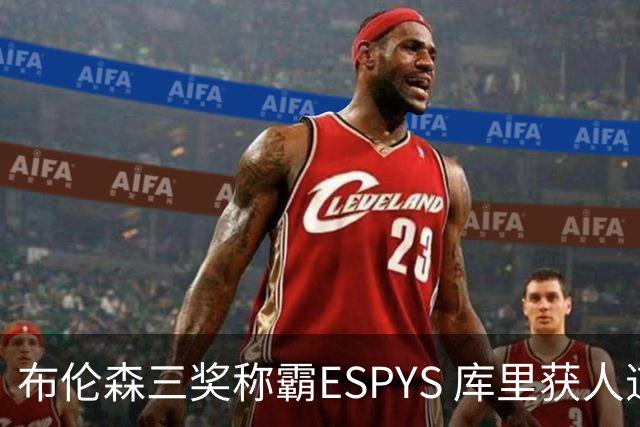 布伦森三奖称霸ESPYS 库里获人道主义奖
