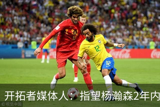 开拓者媒体人：指望杨瀚森2年内兑现全部天赋不公平 还不能放弃他