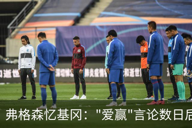 弗格森忆基冈："爱赢"言论数日后，我俩在酒吧弹了一整晚钢琴
