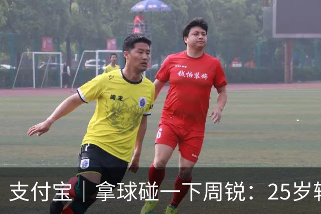 支付宝｜拿球碰一下周锐：25岁转行，快40了咋还在打【篮球秀757】