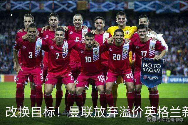 改换目标！曼联放弃溢价英格兰新星，卡里克低价捡漏特殊天才