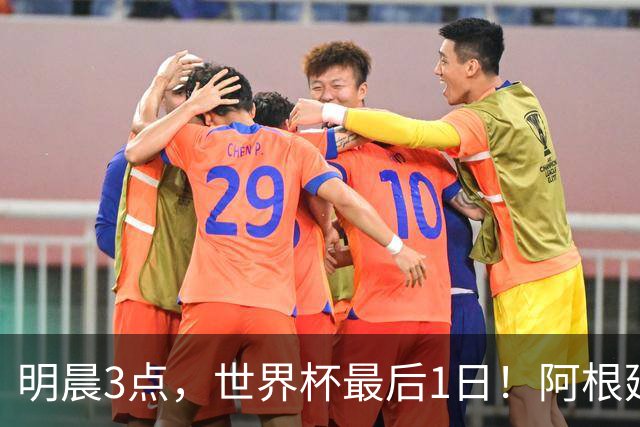明晨3点，世界杯最后1日！阿根廷VS西班牙争冠，梅西戴帽=夺金靴