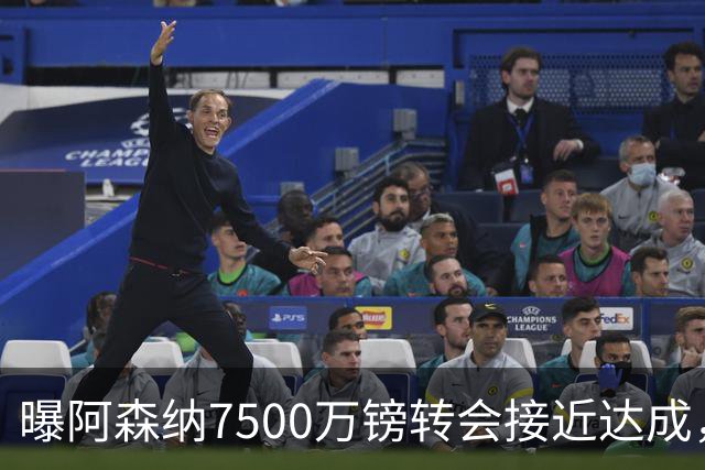 曝阿森纳7500万镑转会接近达成，纽卡队长吉马良斯同意个人条款