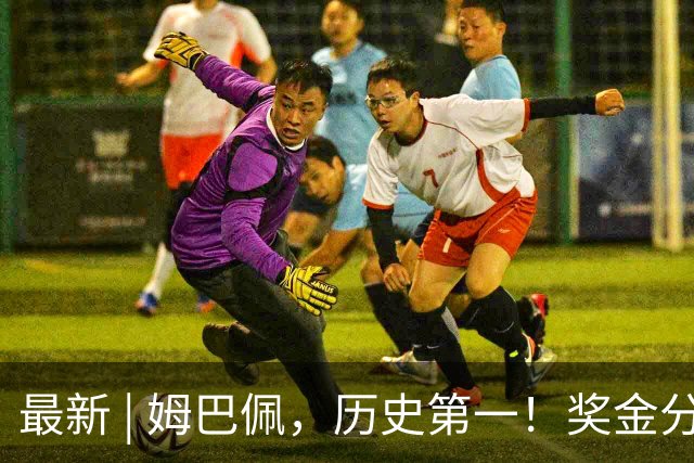 最新 | 姆巴佩，历史第一！奖金分配→
