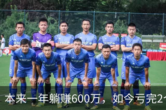 本来一年躺赚600万，如今亏完2个亿