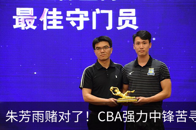 朱芳雨赌对了！CBA强力中锋苦寻下家，或被广东队完成捡漏？