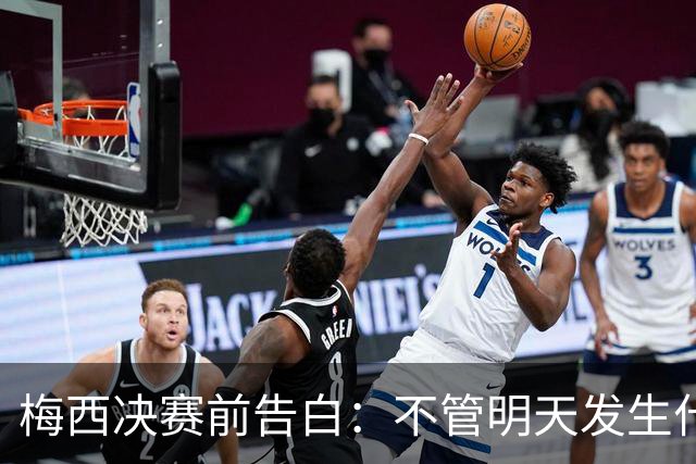 梅西决赛前告白：不管明天发生什么，这支阿根廷的故事已无人能抹去