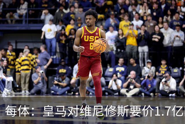 每体：皇马对维尼修斯要价1.7亿欧，阿森纳希望降价