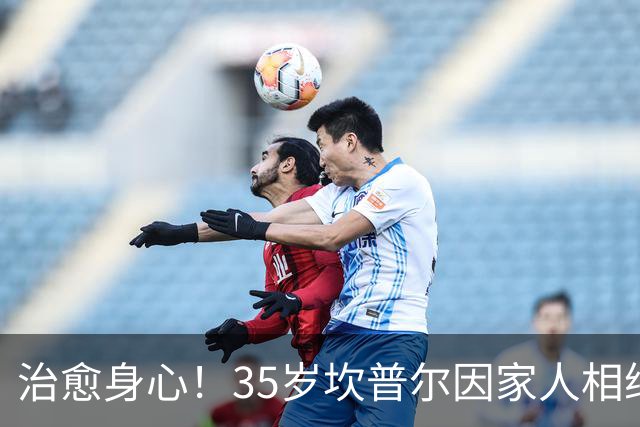 治愈身心！35岁坎普尔因家人相继离世退役后 现隐居农场每天种菜
