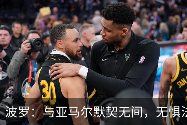 波罗：与亚马尔默契无间，无惧法国豪华锋线