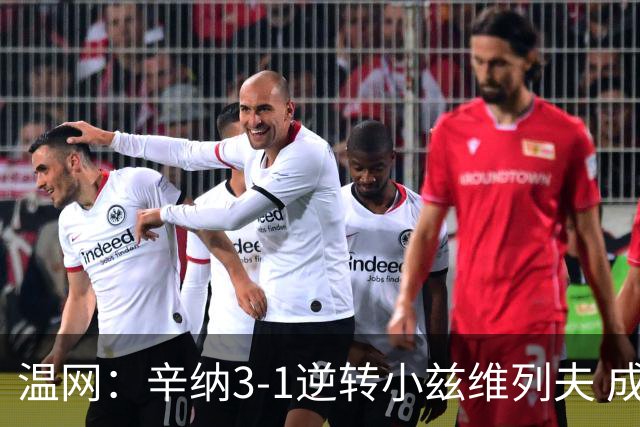 温网：辛纳3-1逆转小兹维列夫 成功卫冕夺生涯第五冠