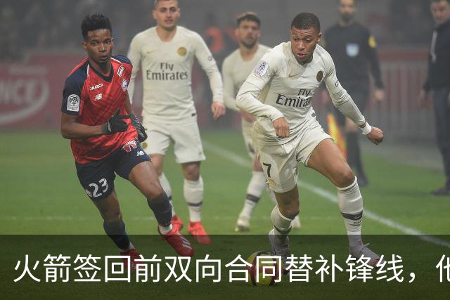 火箭签回前双向合同替补锋线，他得到的竟然是一份标准合同？