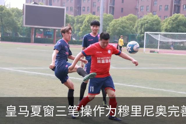 皇马夏窗三笔操作为穆里尼奥完善阵容，送走青训小将，跟罗德里继续谈判