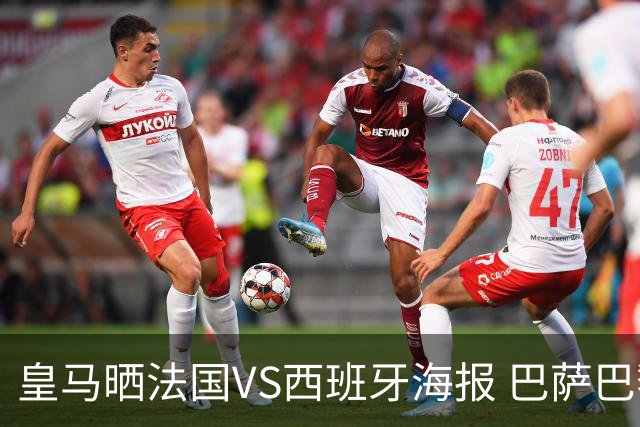 皇马晒法国VS西班牙海报 巴萨巴黎阿森纳曼城与有荣焉