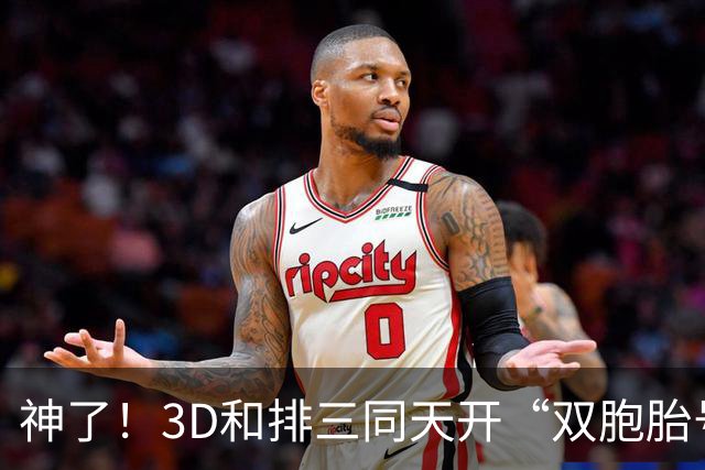 神了！3D和排三同天开“双胞胎号”：906和069