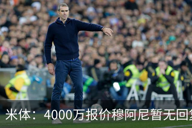 米体：4000万报价穆阿尼暂无回复，尤文重新关注曼联前锋齐尔克泽
