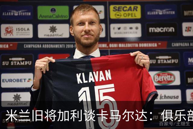 米兰旧将加利谈卡马尔达：俱乐部设置的成长路线糟透了