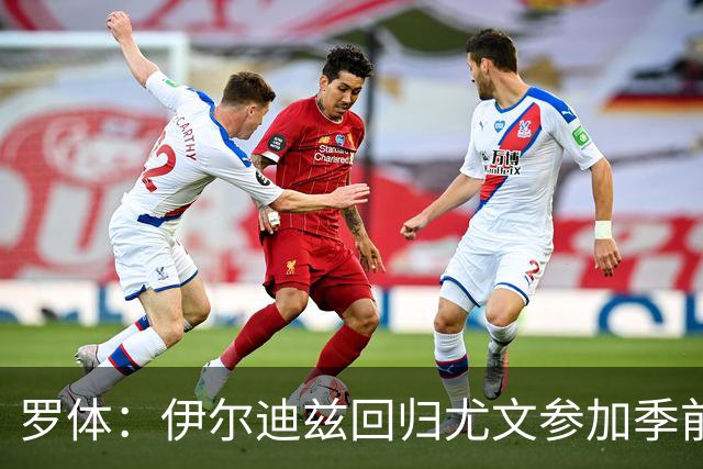 罗体：伊尔迪兹回归尤文参加季前备战，首日单独训练