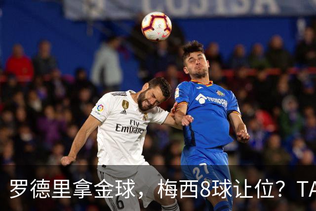 罗德里拿金球，梅西8球让位？TA榜单把世界杯真相扒了个干净