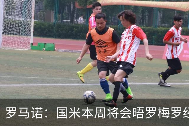 罗马诺：国米本周将会晤罗梅罗经纪人，推进与热刺的谈判