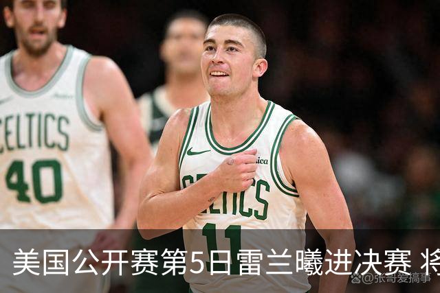 美国公开赛第5日雷兰曦进决赛 将与田中涌士争冠