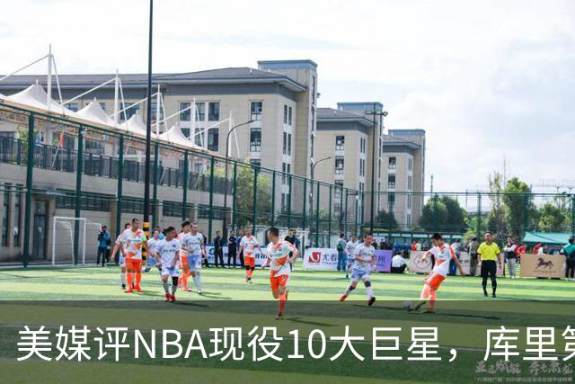 美媒评NBA现役10大巨星，库里第9，詹姆斯未上榜，文班亚马屈居第4