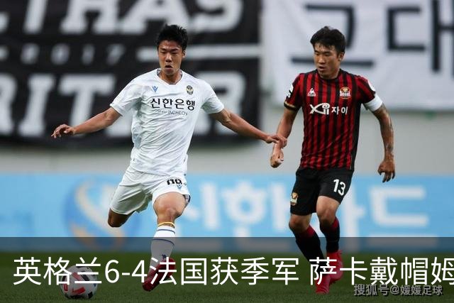 英格兰6-4法国获季军 萨卡戴帽姆巴佩双响创纪录奥利塞2助+失良机