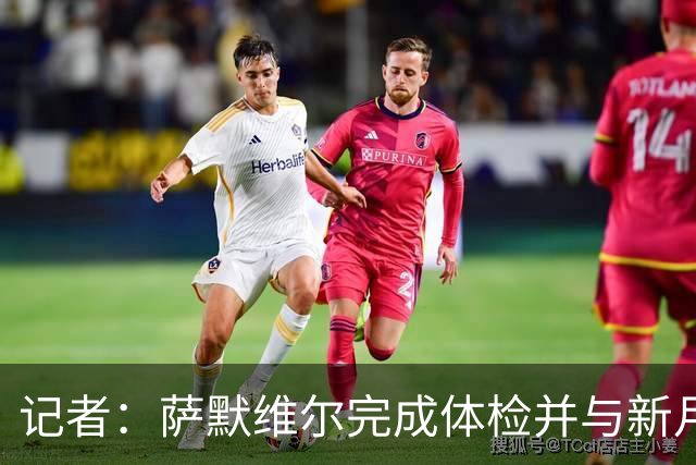记者：萨默维尔完成体检并与新月签约4年，转会费略高于7000万欧