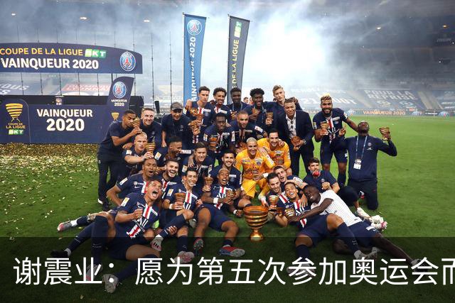 谢震业：愿为第五次参加奥运会而努力